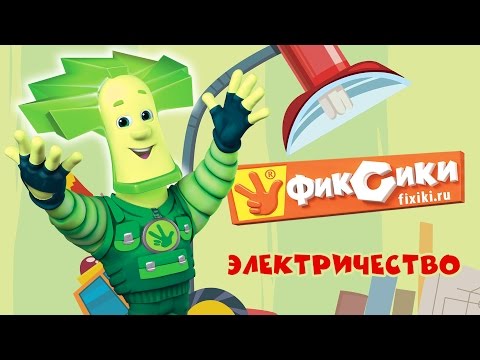 Видео: Фиксики - Электричество (все серии подряд) / Fixiki - cartoons for kids