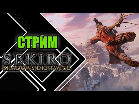 Видео: Играем в Sekiro: Shadows Die Twice | Мучения самурая неизбежны №7