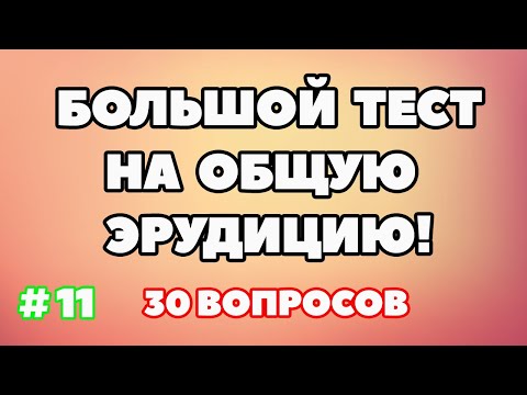 Видео: ТЕСТ НА ОБЩУЮ ЭРУДИЦИЮ #11