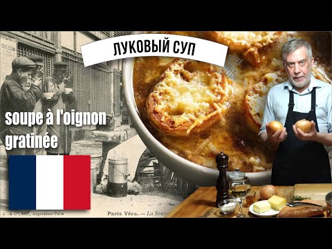 Видео: Знаменитый французский луковый суп как в Парижских бистро!  ☆ Soupe à l'oignon gratinée