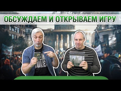 Видео: Знакомство с дополнениями для настольной игры "ГЕГЕМОНИЯ"