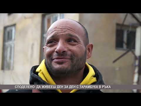 Видео: Гринго от Дупница - "Живея ден за ден с тарамбука в ръка"