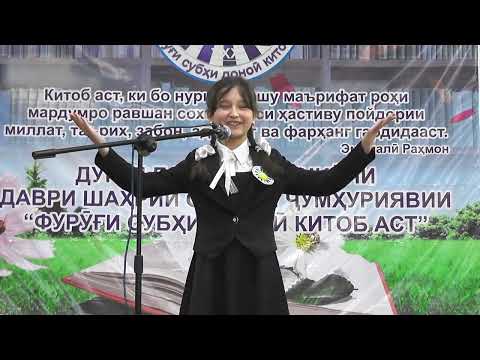 Видео: Рустамова Сумая 06.05.2024 ш. Панҷакент Озмуни ҷумҳуриявии Фурӯғи субҳи доноӣ китоб аст.