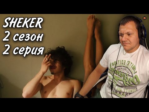 Видео: Реакция на SHEKER 2 сезон 2 серия. #2