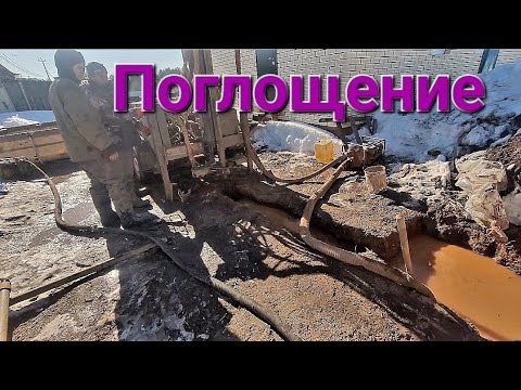 Видео: Бурение скважины при поглощении раствора.Запечатали и промывка пошла.#буровоедело#бурение#скважина