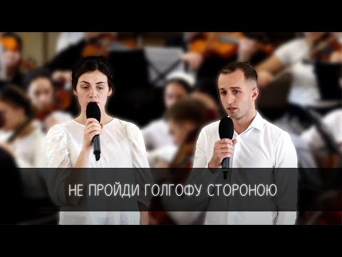 Видео: "Не пройди Голгофу стороною" струнно-смичковий оркестр