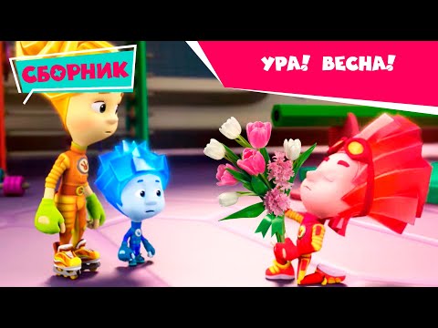 Видео: Фиксики - Ура! Весна! (Термос, Зонтик, Ноты, Красота, Сердце, Танцы, Невидимые чернила...)