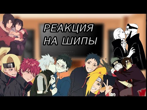 Видео: ~Реакция Акацуки на шипы~ [Яой]