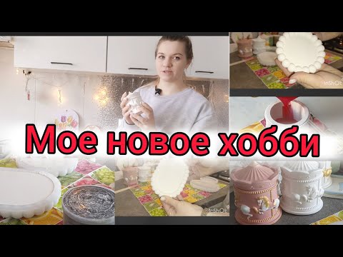 Видео: 👏из гипса поднос//свеча в шкатулке//🎨