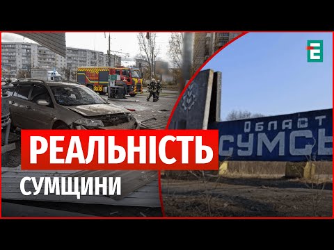 Видео: Тривоги без кінця: як виживає Сумщина під обстрілами й тиском влади