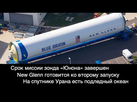 Видео: New Glenn готова к запуску, на Ариэле есть подледный океан, комета 3I/ATLAS пролетела Марс [SD04]