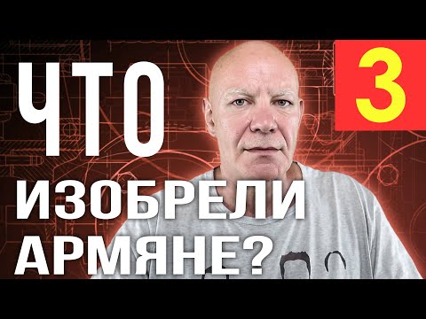 Видео: ЧТО ИЗОБРЕЛИ АРМЯНЕ? | ЧАСТЬ 3