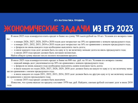 Видео: 2 экономические задачи из основной волны ЕГЭ 2023