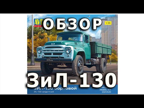 Видео: Обзор ЗИЛ-130 - советский автомобиль, модель AVD, 1/35 (Soviet ZiL-130 Truck AVD 1:35 Model Review)