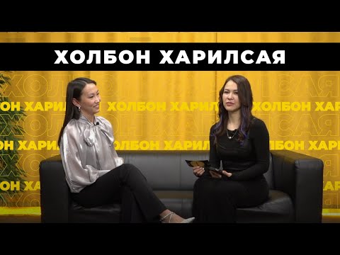 Видео: Холбон харилсая. Валерия Таханова