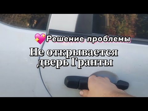 Видео: ПРЕВРАЩАЮ ПЛОХОЙ ЗАМОК В НОРМАЛЬНЫЙ / Регулировка задней двери Гранты