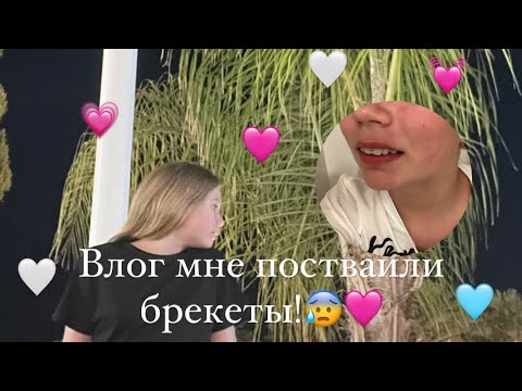 Видео: мне поставили брекеты😰🩷/ vlog