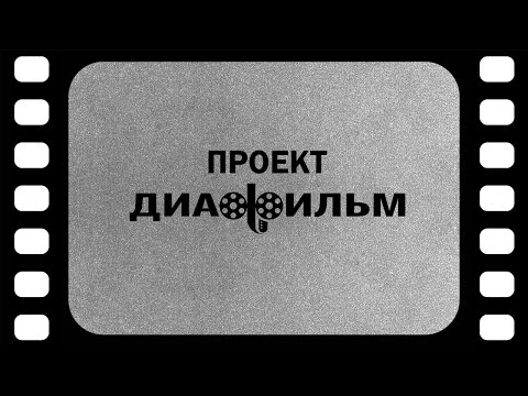 Видео: Презентация проекта Бориса Акунина "Диафильм"