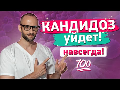 Видео: Как вылечить КАНДИДОЗ? Как избавиться от КАНДИДЫ?