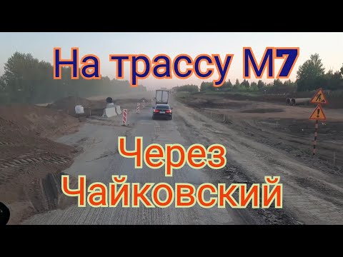 Видео: С Екатеринбурга на трассу М7 через Чайковский, Воткинск, Ижевск, Можга, Алнаши. До Казани не дошёл.