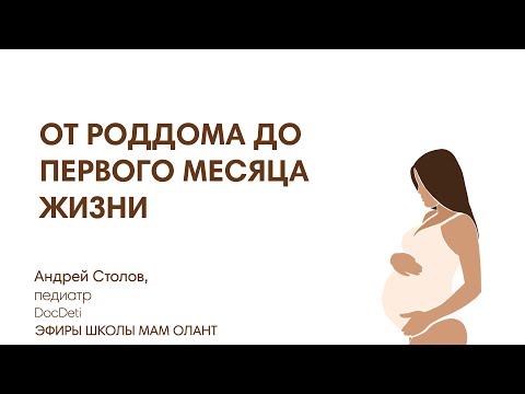 Видео: МЛАДЕНЕЦ: ОТ РОДДОМА ДО ПЕРВОГО МЕСЯЦА