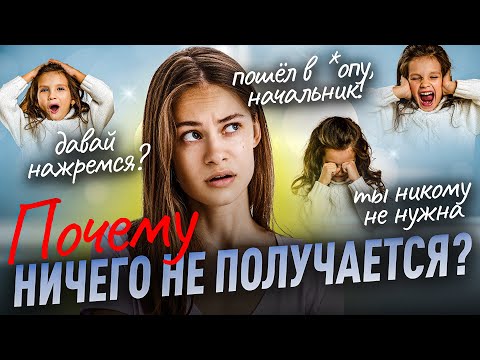 Видео: Почему не получается? Ответ тут!