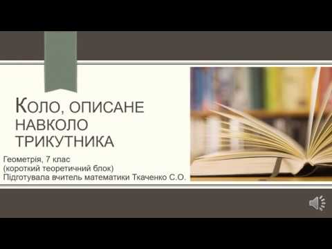 Видео: Коло, описане навколо трикутника. Геометрія, 7 клас