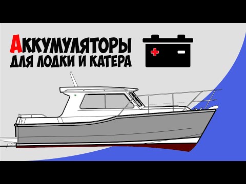 Видео: Как выбрать аккумулятор для лодки и катера