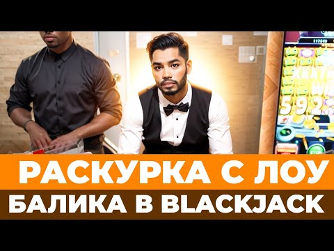 Видео: ЗАНОСНОЙ СТОЛ В BLACKJACK! ЛАЙТОВАЯ ЛУДКА В БЛЭКДЖЕКЕ! #blackjack #блекджек