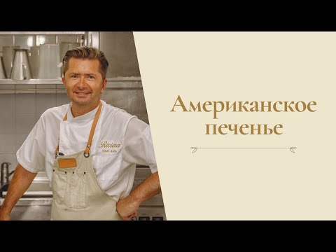 Видео: Американское печенье от Александра Селезнева