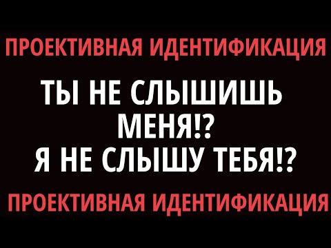 Видео: Проективная идентификация в гештальт-подходе.