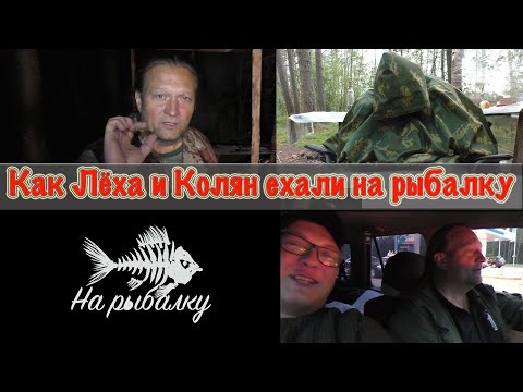 Видео: Как Лёха и Колян ехали на рыбалку