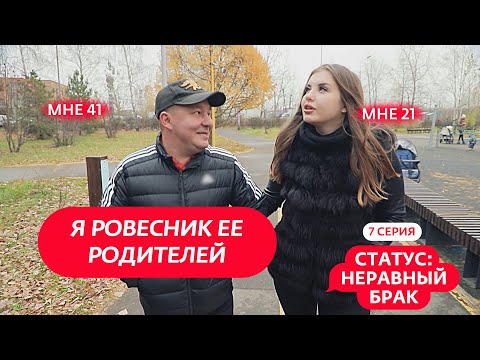 Видео: СТАТУС: НЕРАВНЫЙ БРАК | 7 ВЫПУСК