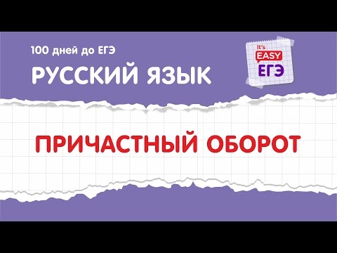 Видео: ЕГЭ по русскому языку. Причастный оборот