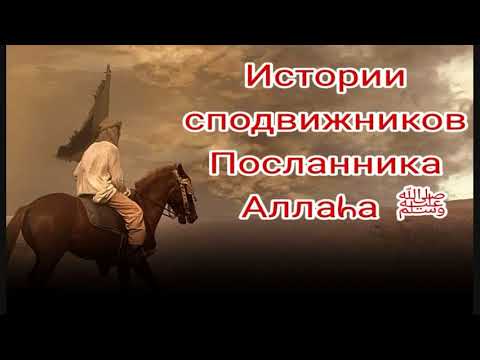 Видео: Истории сподвижников.АбдуРрахман ибн 'Авф (да будет доволен им Аллah).