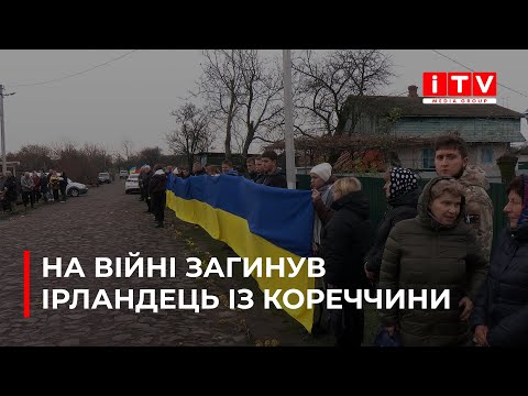 Видео: Кореччина попрощалась із "Ірландцем"   | ITV media group