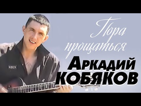 Видео: Аркадий Кобяков - Пора прощаться /видеоклип/