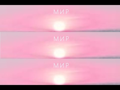 Видео: Мир : Розовитѣ лѫчи, формули и молитви от Беинса Дуно
