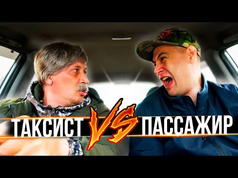 Видео: Таксист VS Пассажир