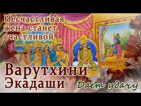 Видео: Варутхини Экадаши. Подробная инструкция от Кришны как соблюдать экадаши и двадаши.
