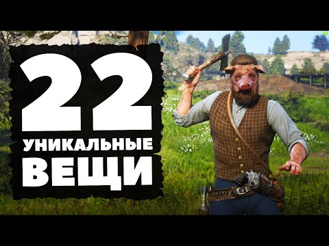 Видео: УНИКАЛЬНЫЕ ВЕЩИ! - Red Dead Redemption 2