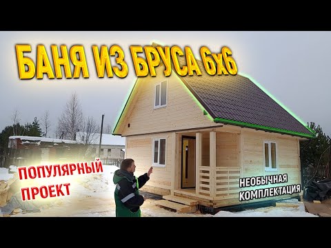 Видео: Дом Баня 6х6 из бруса под ключ с мансардой в Тверской области от СК Доминика