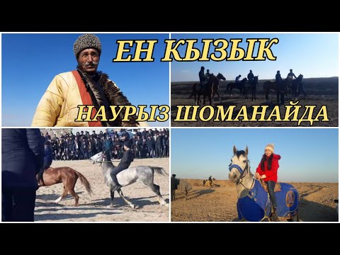 Видео: Шоманай Наурыз байрамы 2022