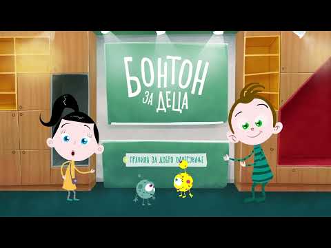 Видео: Бонтон за деца со Биби и Боби: Кога се јаде... | „Светот на Биби“