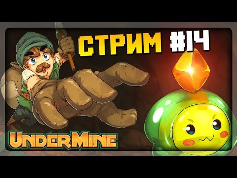 Видео: Я ПОКОРИЛ ПЯТОЕ ОГНЕННОЕ ПОДЗЕМЕЛЬЕ! 🔴 UnderMine Прохождение на стриме #14