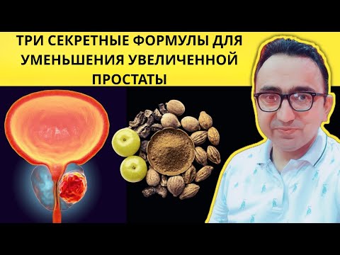Видео: Три секретных средства для быстрого уменьшения простаты и естественного улучшения оттока мочи