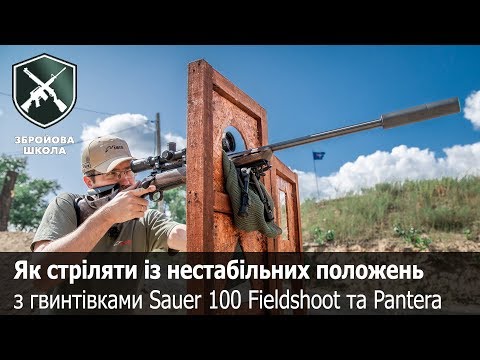 Видео: Новые винтовки Sauer 100 для охоты и PRS: "Оружейная Школа" №70