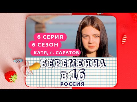 Видео: БЕРЕМЕННА В 16 | 6 СЕЗОН, 6 ВЫПУСК | КАТЯ, САРАТОВ