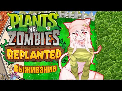 Видео: Plants vs Zombies: Replanted. Выживание - Легко.