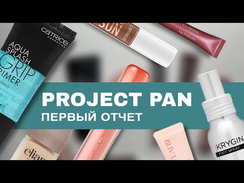 Видео: Project Pan косметика 2025 первый отчет за сентябрь месяц